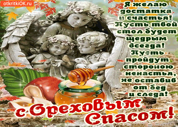 Оригинальные открытки с поздравлениями на Ореховый Спас скачать бесплатно.