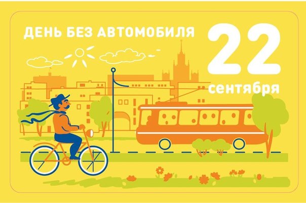 Открытки на Международный день без автомобиля скачать бесплатно.