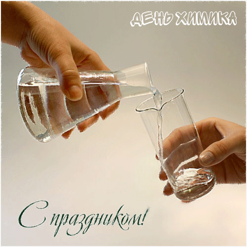 Открытки с днем химика скачать бесплатно. Поздравления с днем химика.