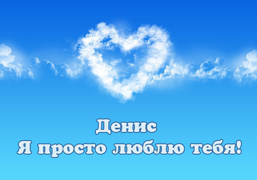 Открытки с днём рождения Денис. Прикольные Открытки с именем Денис. 