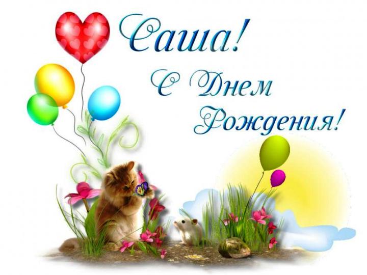 Открытки с именем Александра скачать бесплатно. Поздравительные открытки с именем Саша.
