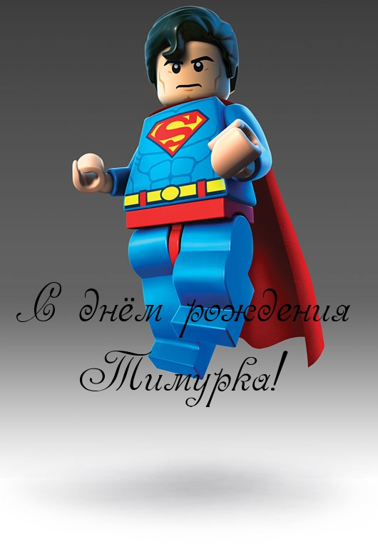 Открытки с именем Тима. С днём рождения Тимур открытки. Поздравительные Откры...