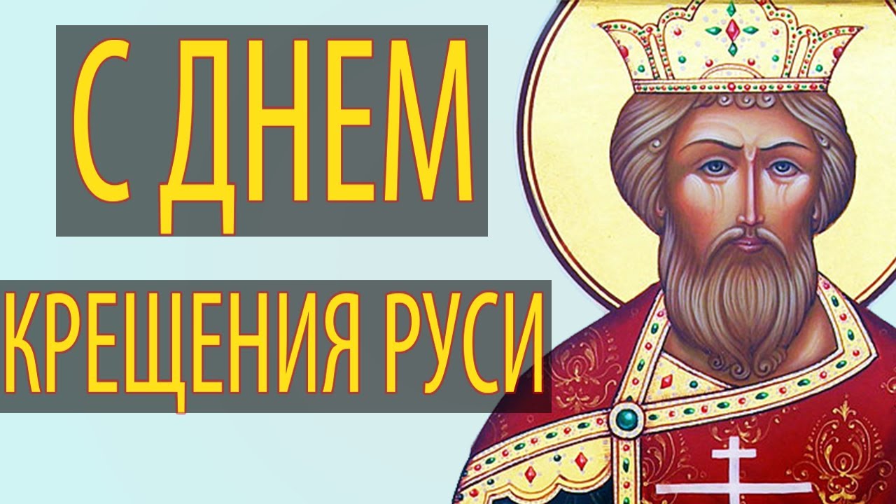 Открытки с красивыми пожеланиями на день Крещения Руси скачать бесплатно.