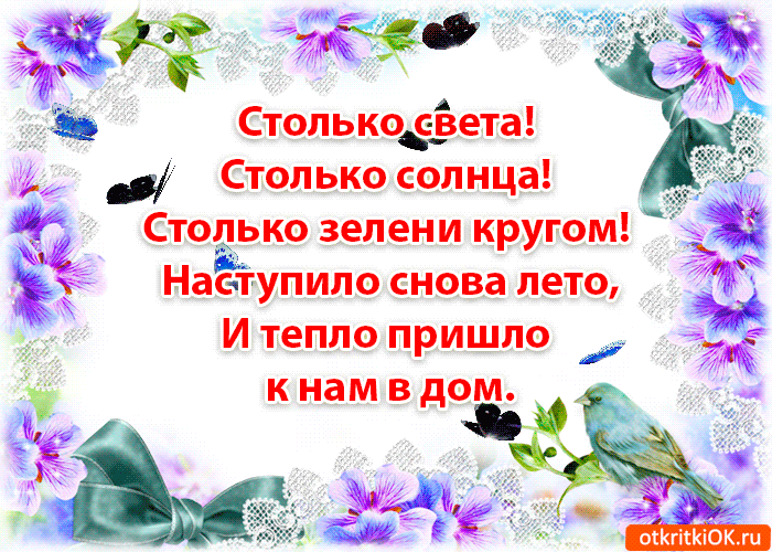 Открытки с первым днем лета скачать бесплатно. Поздравления с началом лета.