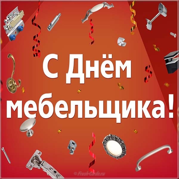 Открытки с пожеланиями на день мебельщика. Открытки с днем мебельщика скачать...