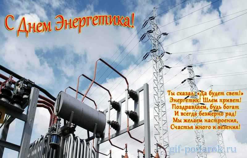 Поздравительные открытки с днем энергетика скачать бесплатно.