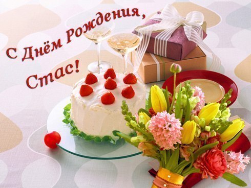 С днём рождения Станислав открытки. Открытки с именем Стас скачать бесплатно.