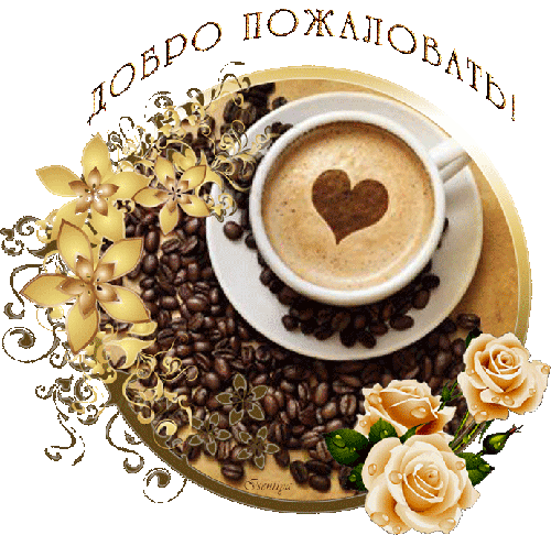 Анимационные изображения добро пожаловать скачать бесплатно.