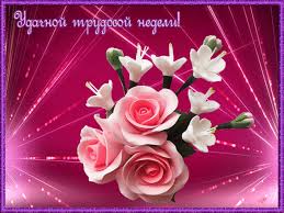 Забавные открытки с пожеланиями удачной недели. Открытки удачной недели скача...