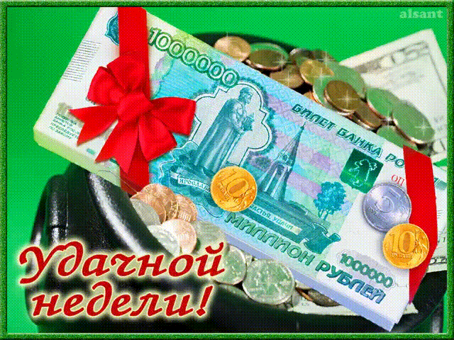 Забавные открытки с пожеланиями удачной недели. Открытки удачной недели скача...