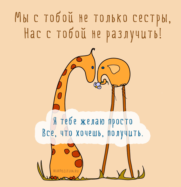 Лучшие поздравительные открытки на день рождения сестре скачать бесплатно.