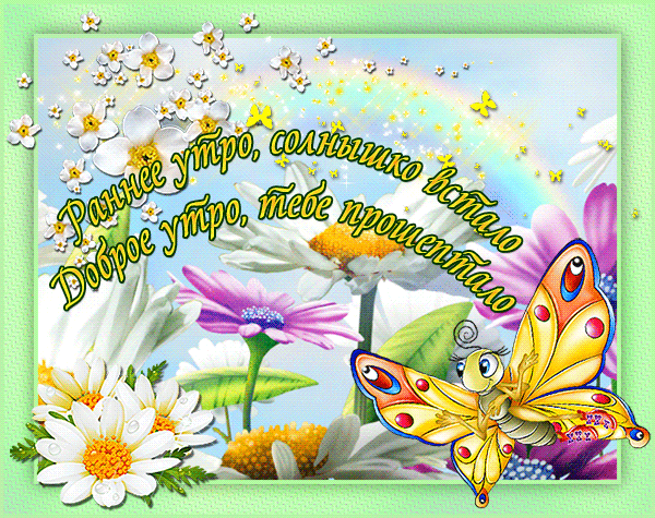 Открытка с пожеланиями доброго утра на каждый день скачать бесплатно 
