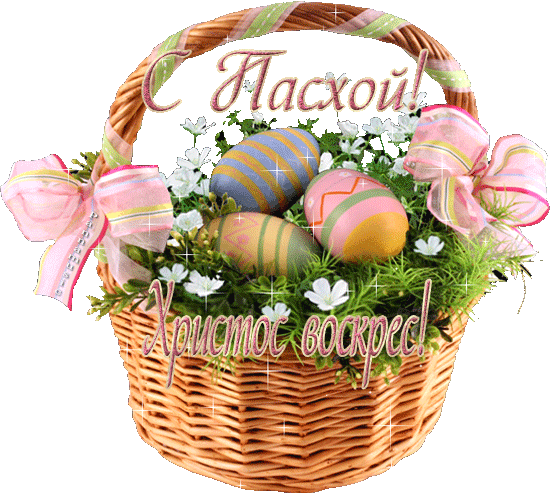 Открытки на Пасху gif скачать бесплатно. Поздравления с Пасхой.