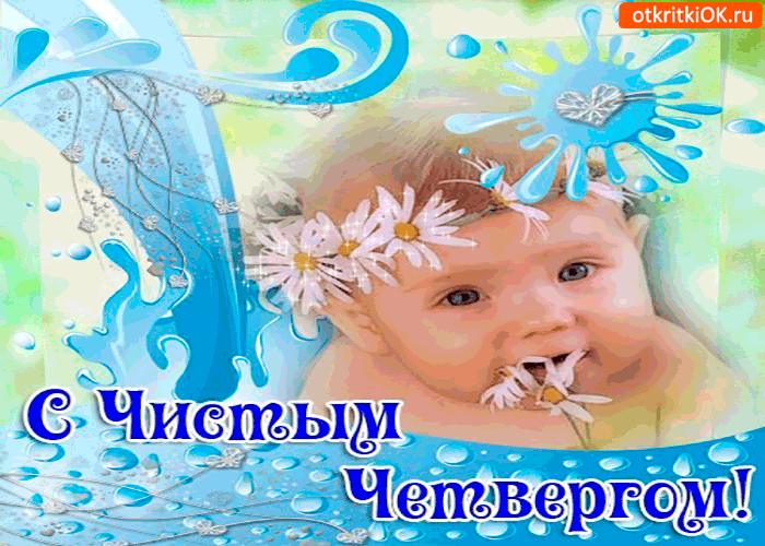 Открытки с Чистым Четвергом. Открытки на Чистый четверг скачать бесплатно.