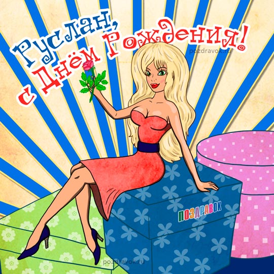 Открытки с днём рождения Руслан. Открытки с именем Руся. Открытки с именем Ру...