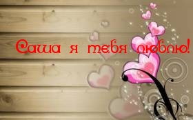 Открытки с именем Александра скачать бесплатно. Поздравительные открытки с им...