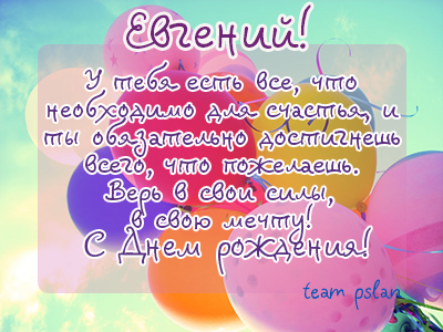 Открытки с именем Евгений gif. Открытки с днём рождения Женя. Открытки с имен...