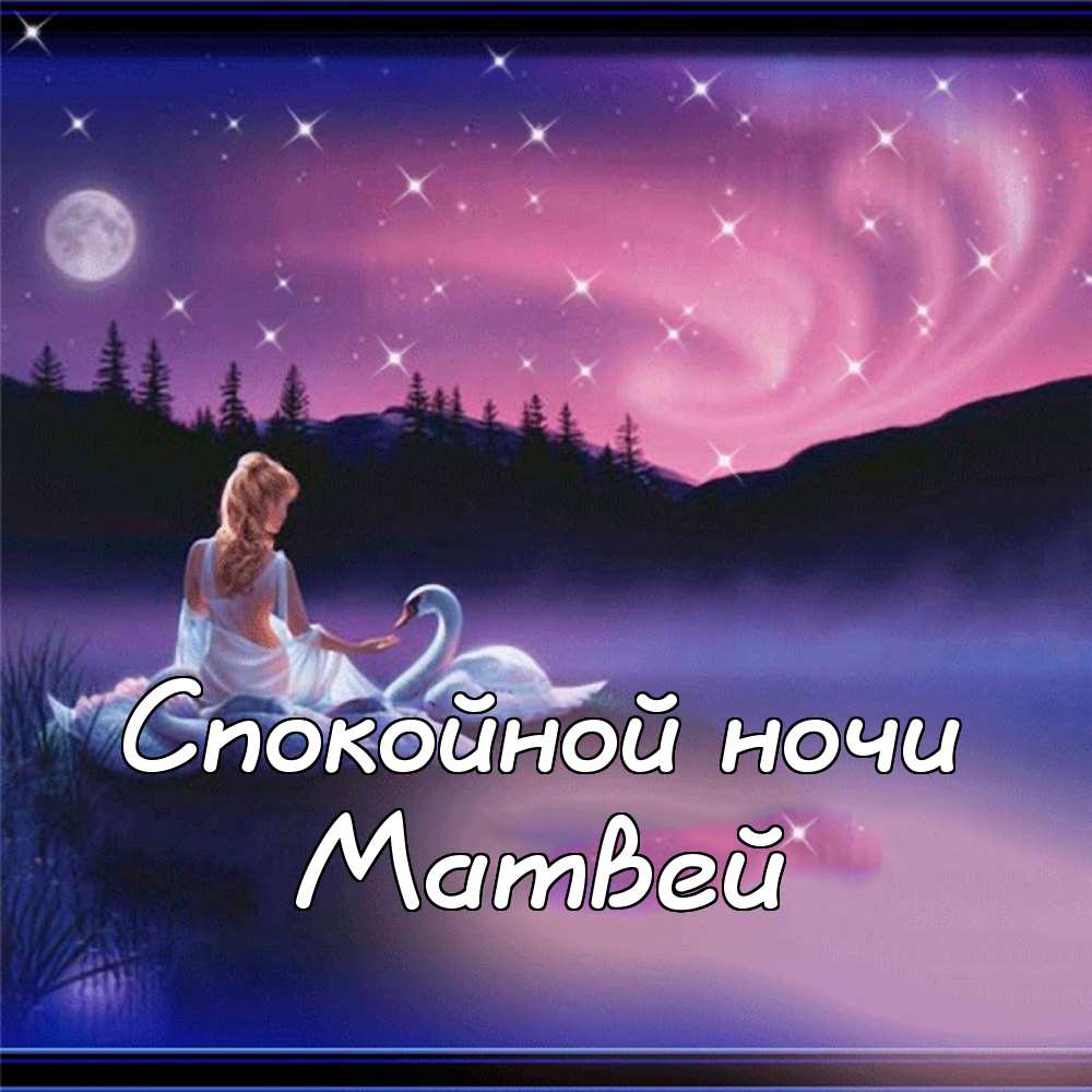 Открытки с именем Матвей gif. Открытки с именем Матвей с признаниями в любви.