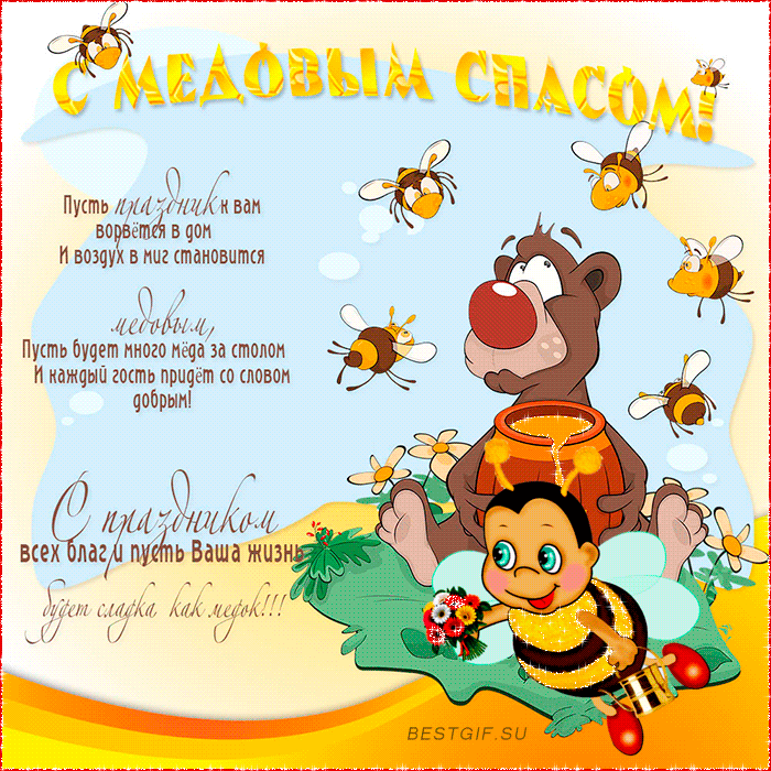 Открытки с медовым спасом скачать бесплатно. Праздничные открытки с медовым с...