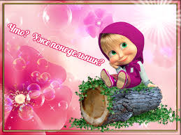 Открытки с пожеланиями легкого понедельника скачать бесплатно.