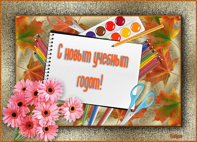 Открытки с поздравлениями на день знаний скачать бесплатно. 