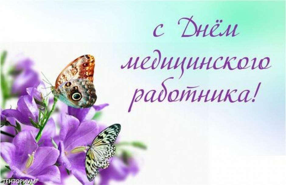 Поздравительные открытки с днем медицинского работника скачать бесплатно.