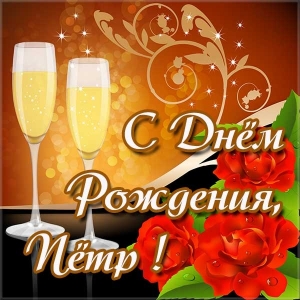 С днём рождения Петя открытки. Открытки с мужскими именами. Открытки с именем...