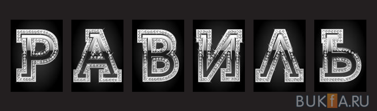 С днём рождения Равиль открытки скачать бесплатно. Открытки с именем Равиль с...