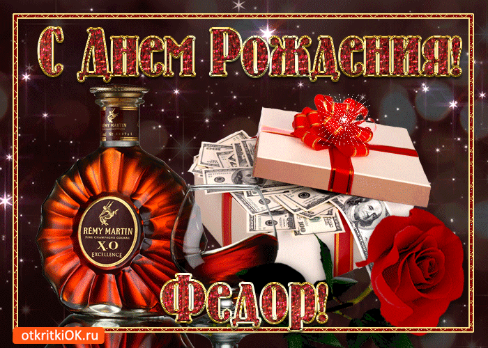 С днём рождения Фёдор открытки. Открытки с именем Федя. Поздравительные откры...