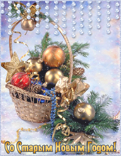 Красивые оригинальные открытки на Старый Новый Год скачать бесплатно.