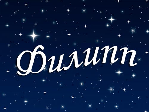 Красивые открытки с мужскими именами. С днём рождения Филипп открытки. Открыт...