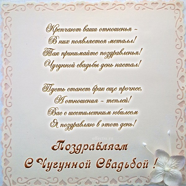 Красивые пожелания на Чугунную свадьбу. Поздравительные открытки на шестую го...