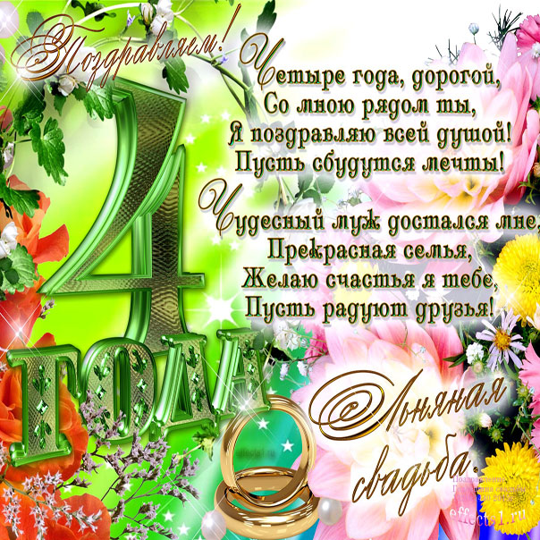 Открытки на Льняную/Веревочную свадьбу 4 года с анимациями скачать бесплатно.