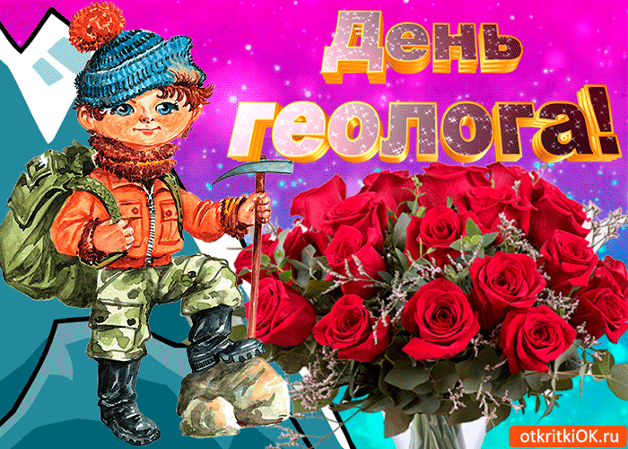 Открытки с днем геолога скачать бесплатно. Открытки на профессиональные празд...