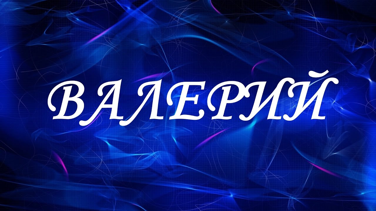 Открытки с днём рождения Валера. Поздравительные открытки с мужскими именами.