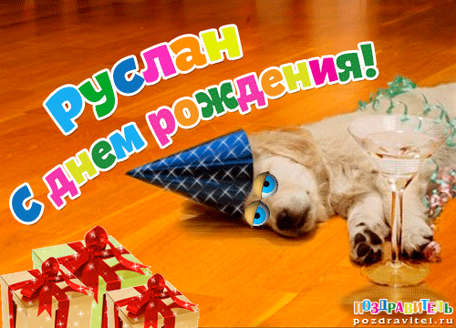 Открытки с днём рождения Руслан. Открытки с именем Руся. Открытки с именем Ру...
