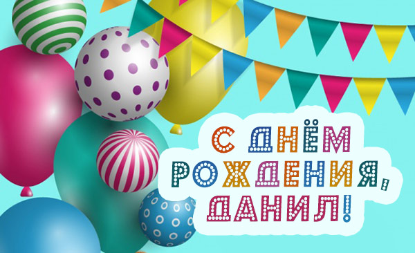 Открытки с именем Даниил gif. Открытки с именем Данил скачать бесплатно.