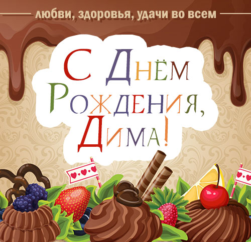 Открытки с именем Дмитрий скачать бесплатно. Анимационные открытки с именем Д...