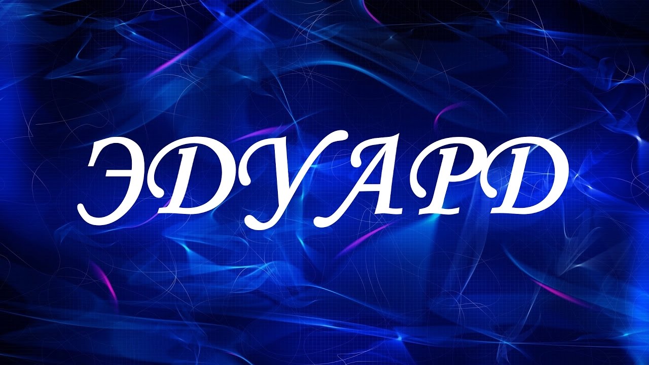 Открытки с именем Эдуард скачать бесплатно. Поздравительные открытки с именем...