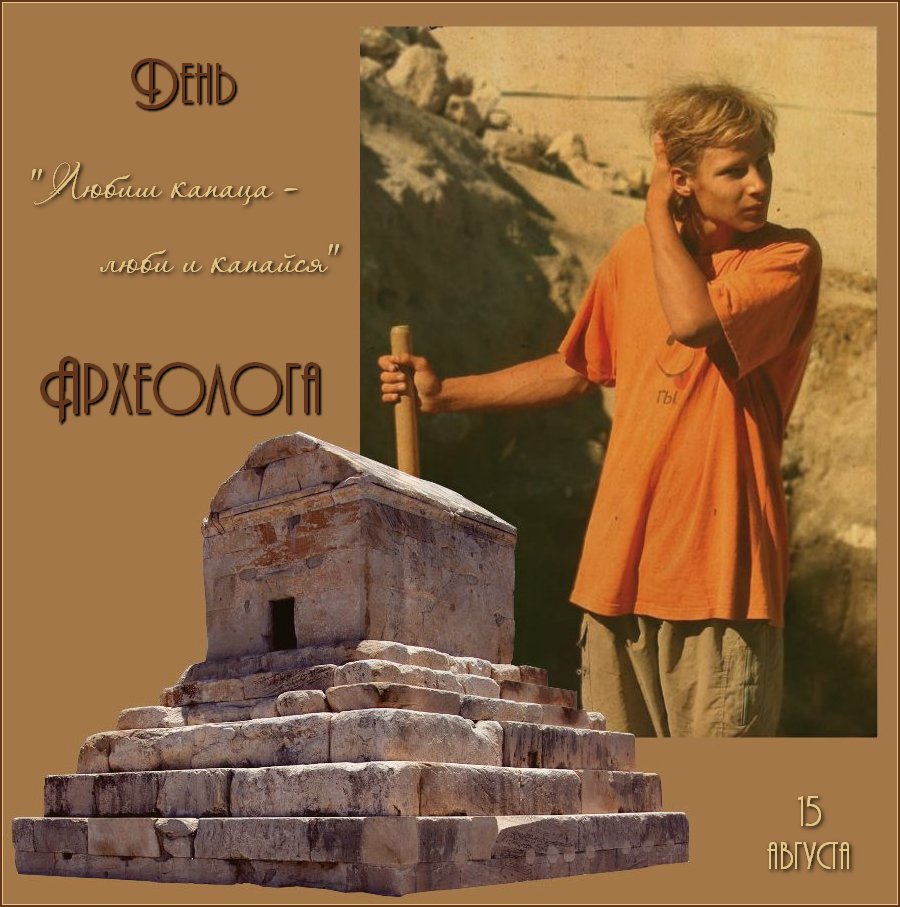 Поздравительные Открытки с днём археолога. Открытки с днём археолога скачать ...