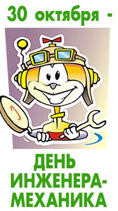 Поздравительные открытки на день инженера-механика скачать бесплатно. 