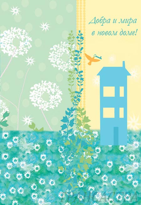 Поздравительные открытки с новосельем. Открытки с переездом скачать бесплатно.