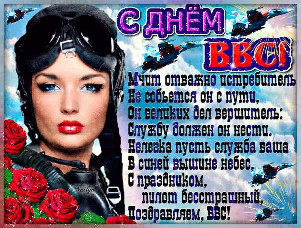 Поздравления с днем ВВС России. Открытки с днем военно воздушных сил скачать ...