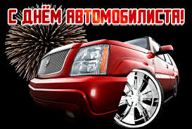 Прикольные открытки с пожеланиями на день автомобилиста скачать бесплатно.