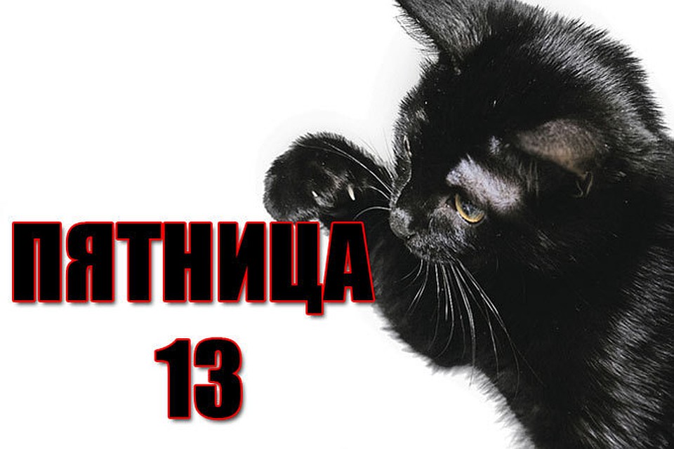 Разнообразные открытки на пятницу 13. Открытки с пятницей 13 скачать бесплатно.