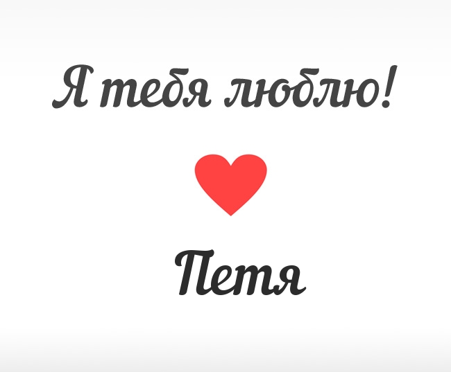 С днём рождения Петя открытки. Открытки с мужскими именами. Открытки с именем...