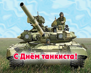 Анимационные открытки на день танкиста. Открытки с днём танкиста с наилучшими...