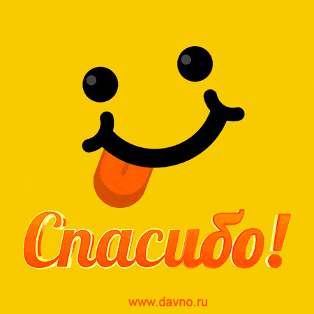 Анимационные открытки с благодарностью. Открытки спасибо скачать бесплатно.