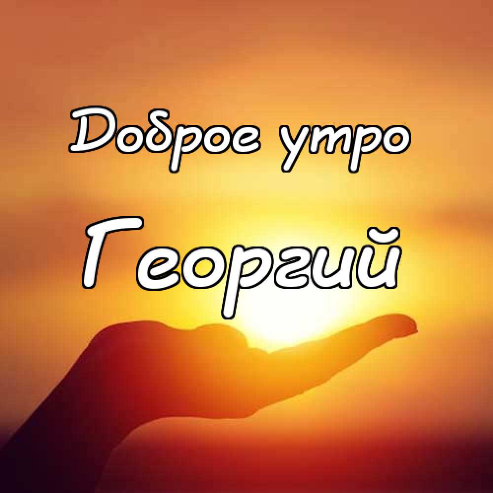 Анимационные открытки с именем Георгий. Скачать открытки с мужскими именами gif.