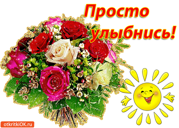 Весёлые открытки с пожеланиями улыбнись. Открытки с улыбкой скачать бесплатно.